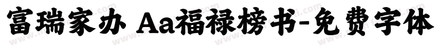 富瑞家办 Aa福禄榜书字体转换